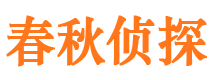 武都市私人侦探